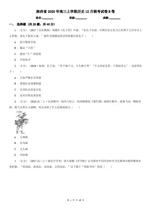 陕西省2020年高三上学期历史12月联考试卷B卷