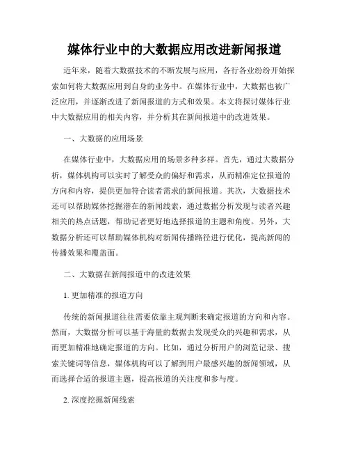 媒体行业中的大数据应用改进新闻报道