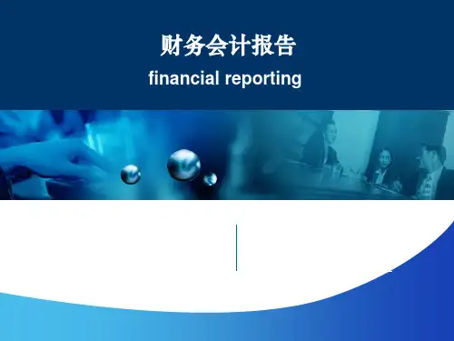 会计学(第七版)课件：财务会计报告