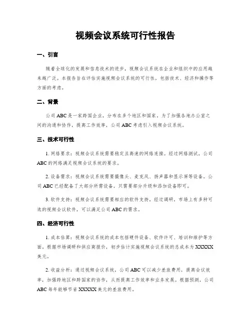 视频会议系统可行性报告