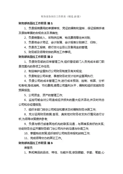 财务部各岗位工作职责（精选10篇）