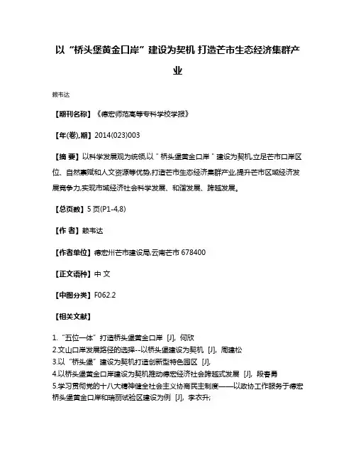 以“桥头堡黄金口岸”建设为契机 打造芒市生态经济集群产业