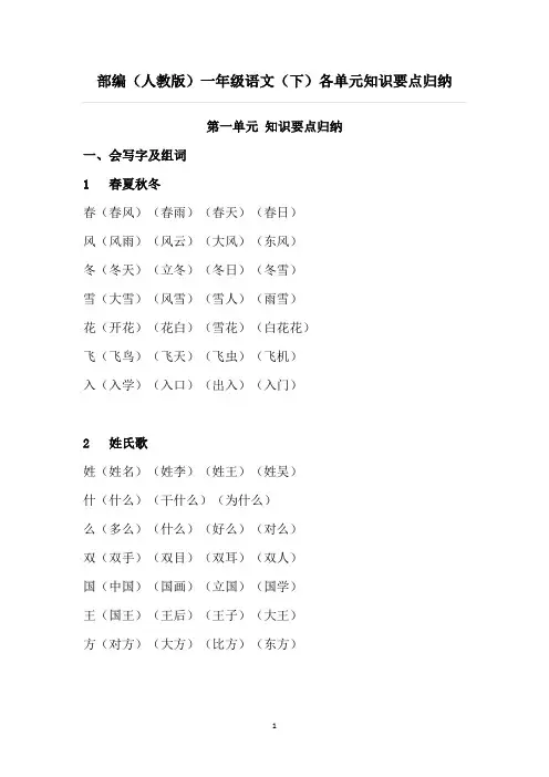 部编人教版小学一年级语文(下册)各单元知识要点归纳