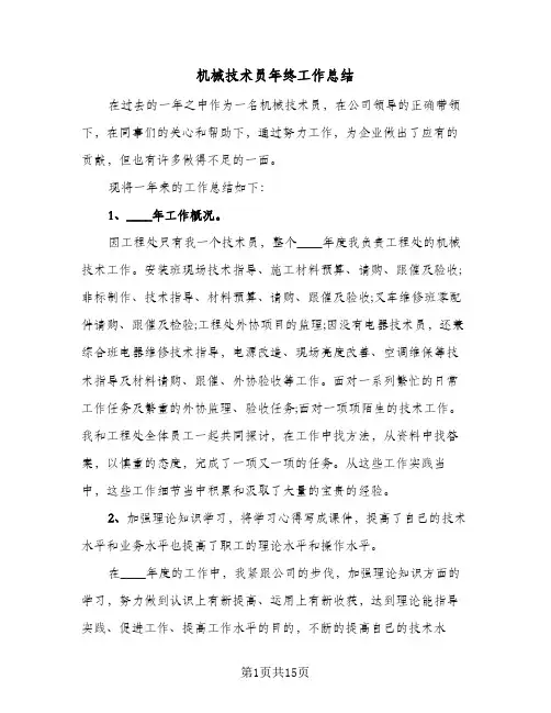 机械技术员年终工作总结（5篇）