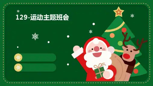 129-运动主题班会