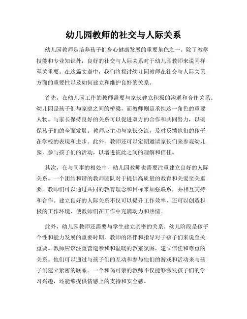 幼儿园教师的社交与人际关系
