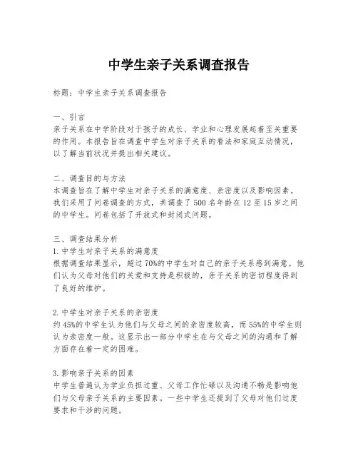 中学生亲子关系调查报告