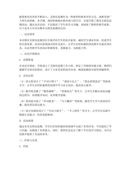期末无纸化监测总结范文
