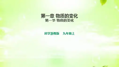 科学《物质的变化》_PPT1