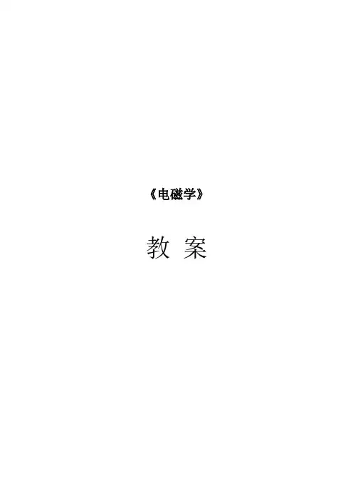 电磁学教案..