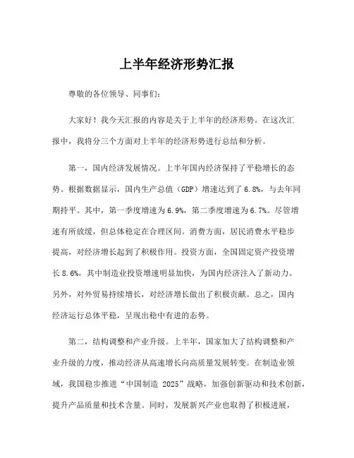 上半年经济形势汇报