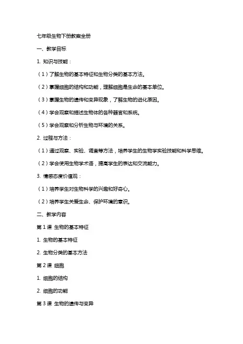 七年级生物下册教案全册