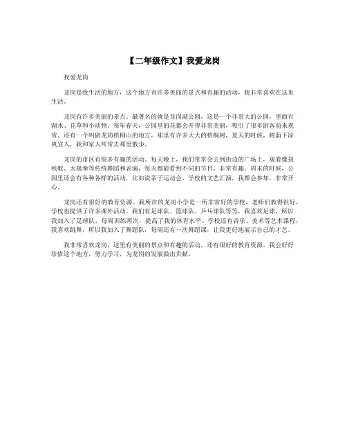 【二年级作文】我爱龙岗