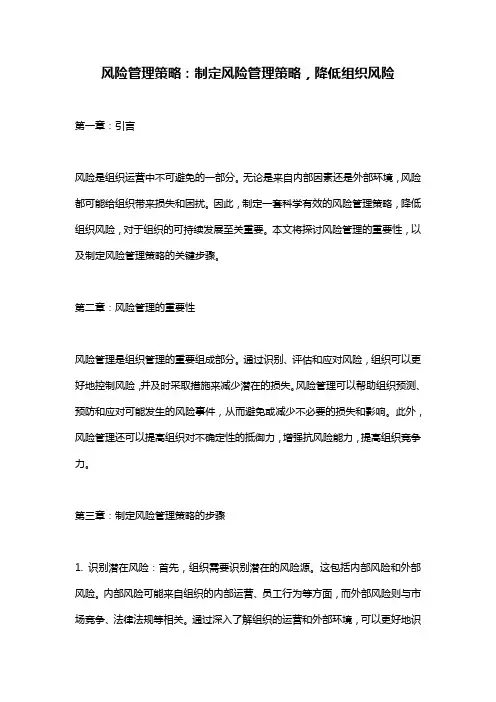 风险管理策略：制定风险管理策略,降低组织风险