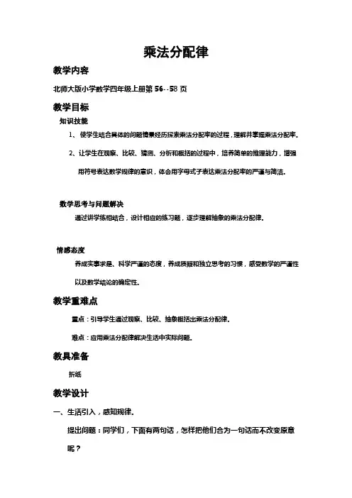 北师大四年级数学上 《乘法分配律》教学设计