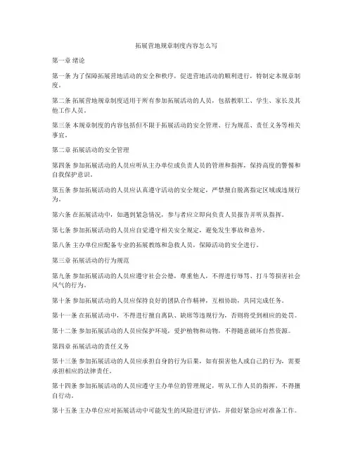 拓展营地规章制度内容怎么写