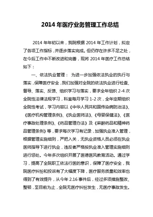 2014年医疗管理工作总结