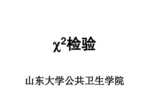 11(第六章)卡方检验