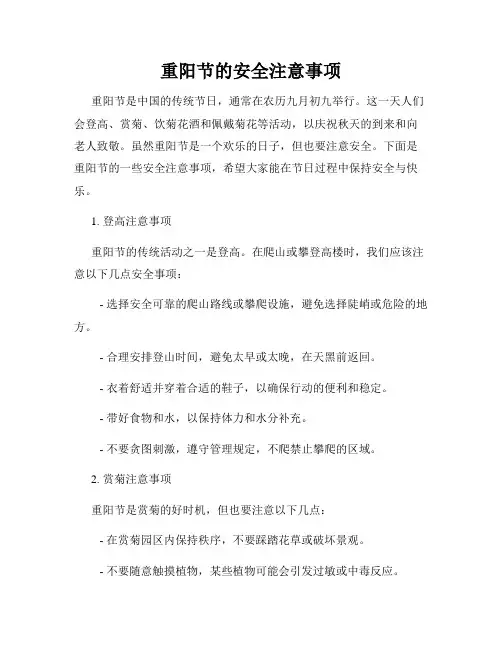 重阳节的安全注意事项