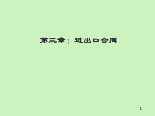 国际商务单证-第三章进出口合同