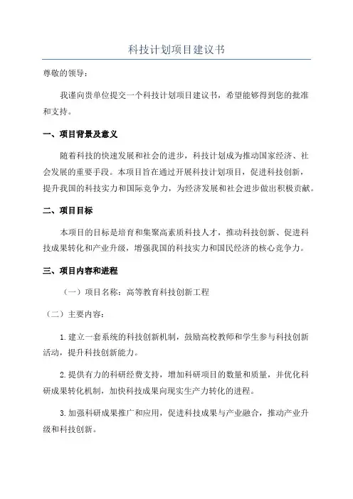 科技计划项目建议书