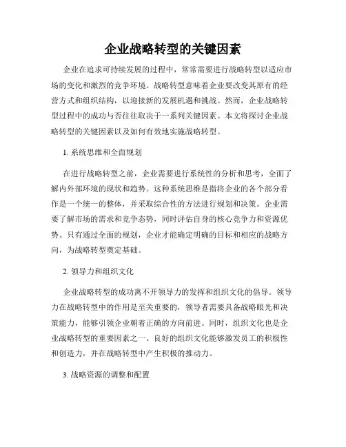 企业战略转型的关键因素