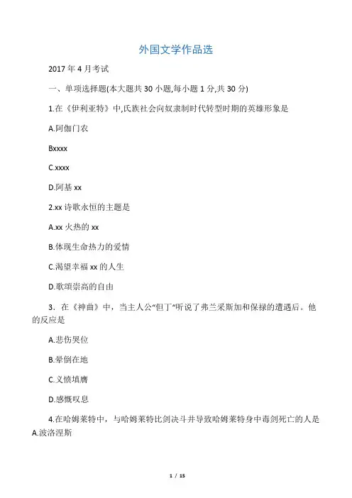 全国1704外国文学作品选试题及答案