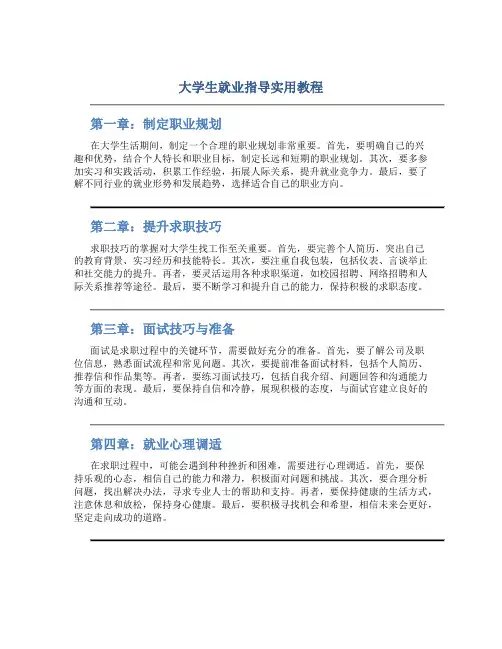 大学生就业指导实用教程