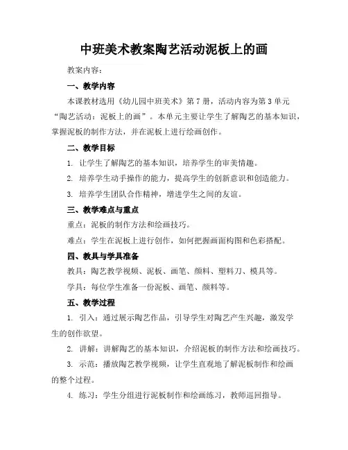 中班美术教案陶艺活动泥板上的画