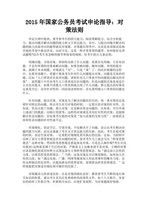 最新 2015年国家公务员考试申论指导：对策法则-精品