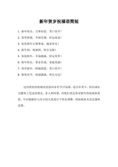 新年贺岁祝福语简短