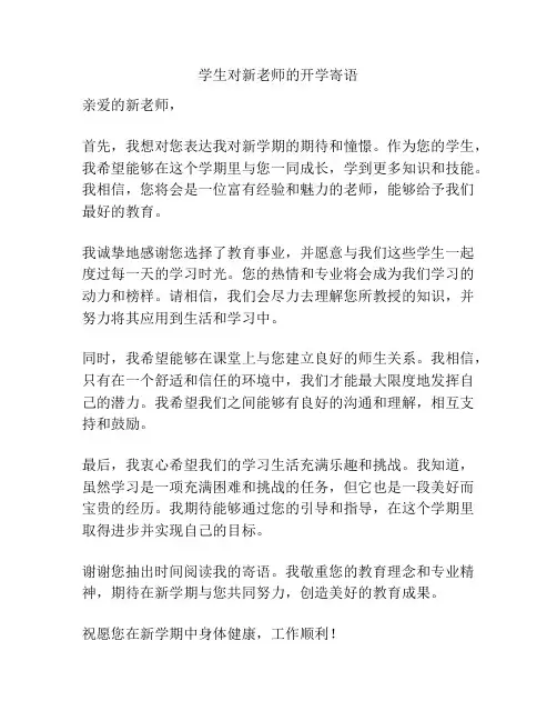 学生对新老师的开学寄语
