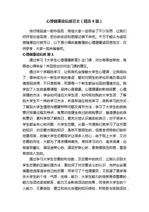 心理健康读后感范文（精选9篇）