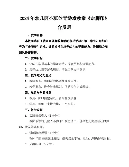 2024年幼儿园小班体育游戏教案《走脚印》含反思