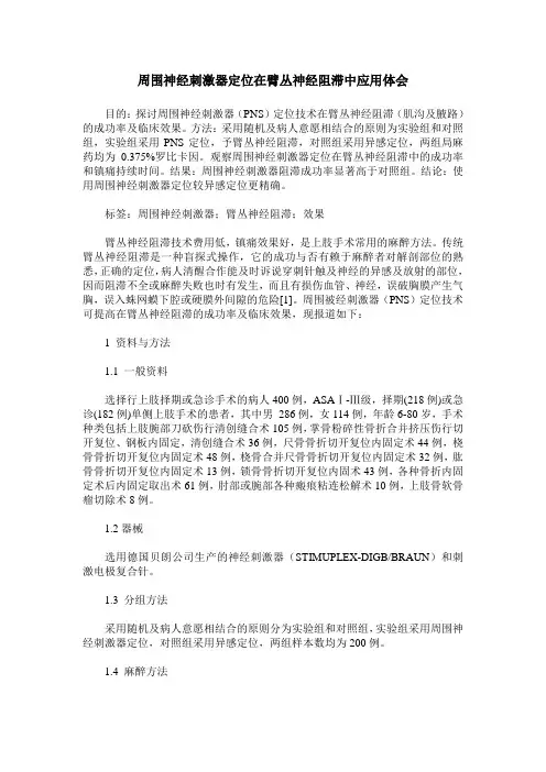 周围神经刺激器定位在臂丛神经阻滞中应用体会
