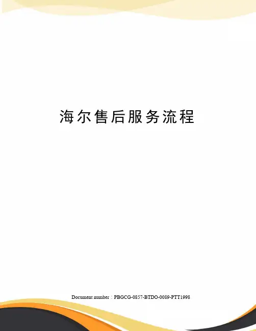 海尔售后服务流程