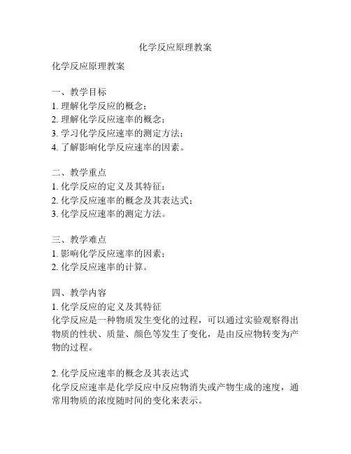 化学反应原理教案