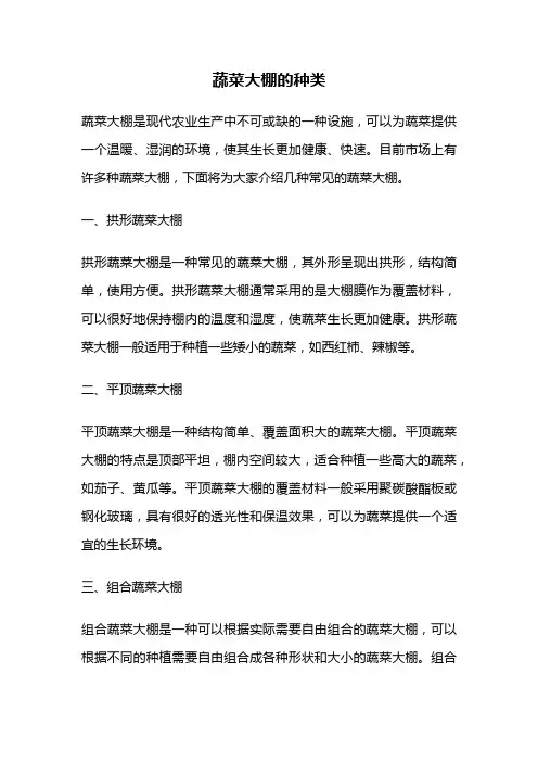 蔬菜大棚的种类