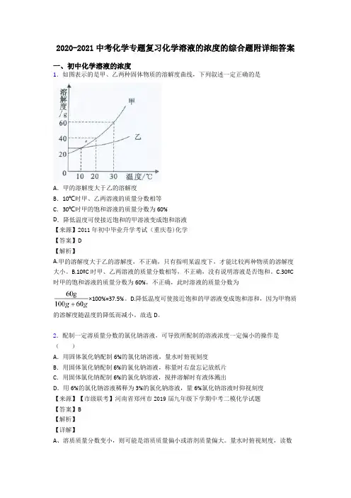 2020-2021中考化学专题复习化学溶液的浓度的综合题附详细答案