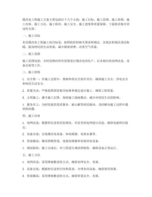 煤改电工程施工方案
