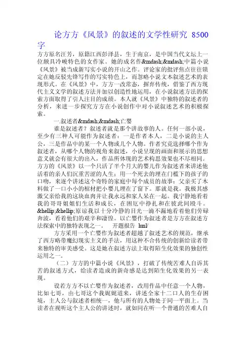 论方方《风景》的叙述的文学性研究.doc