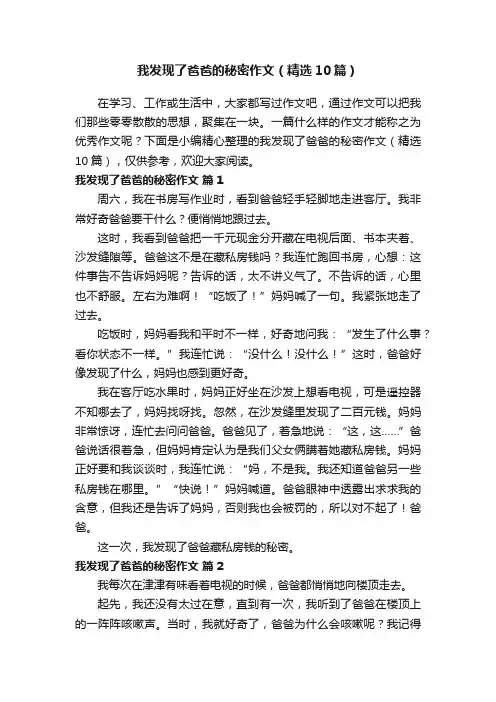我发现了爸爸的秘密作文（精选10篇）