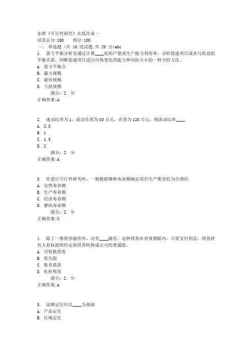 东财《可行性研究》在线作业一1满分答案