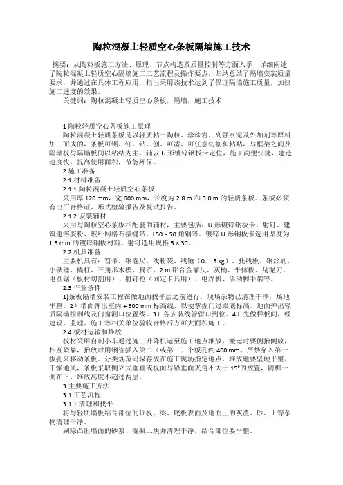 陶粒混凝土轻质空心条板隔墙施工技术