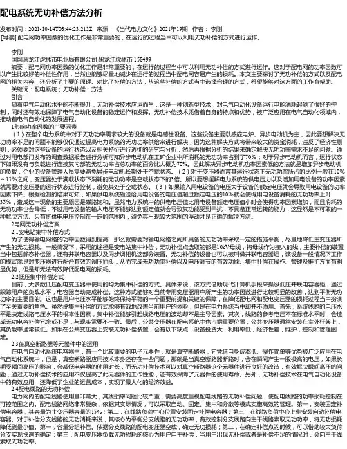 配电系统无功补偿方法分析