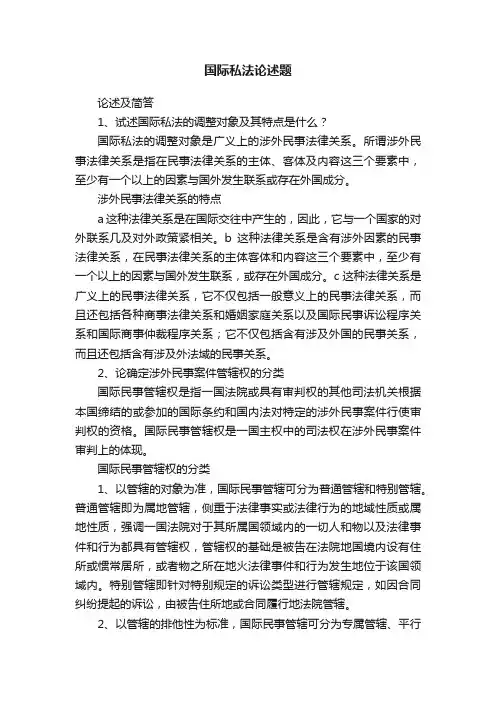 国际私法论述题