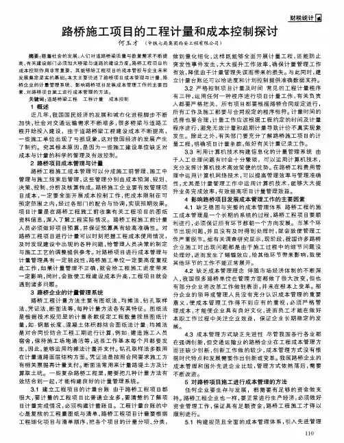 路桥施工项目的工程计量和成本控制探讨
