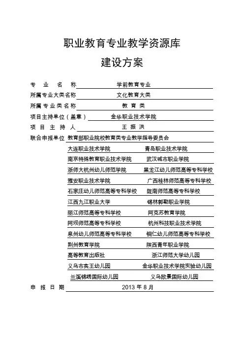 学前教育专业教学资源库建设方案