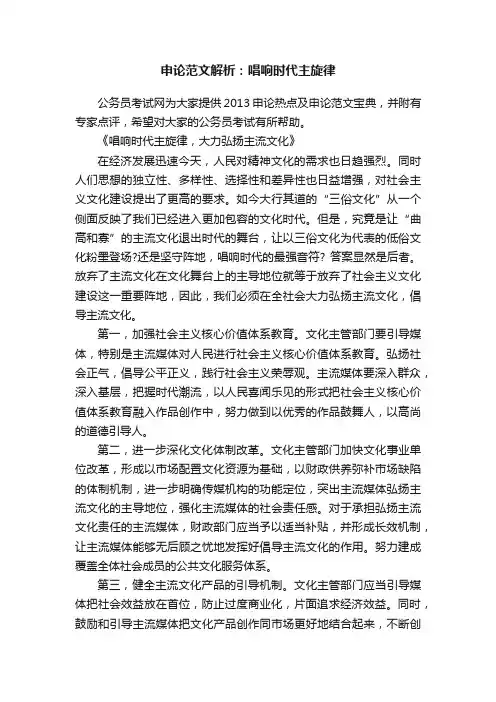 申论范文解析：唱响时代主旋律