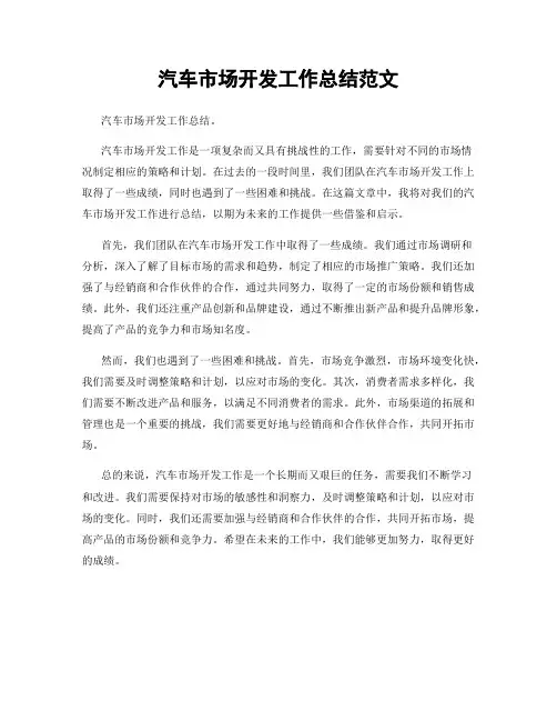 汽车市场开发工作总结范文